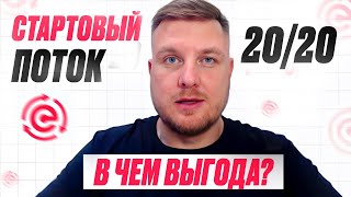 видео: Стартовые Потоки в чем выгода ? картинка: Стартовые Потоки в чем выгода ?