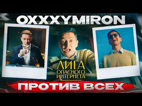 ОКСИМИРОН НЕПРАВ И ВОТ ПОЧЕМУ | Лига Опасного Интернета | OXXXYMIRON vs Scally Milano