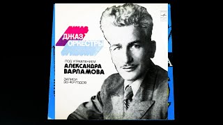 Винил. Джаз-оркестры под управлением А. Варламова. 1975