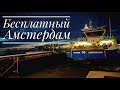 Топ 5 бесплатных развлечений Амстердама