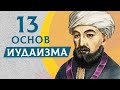 13 основ иудаизма Тринадцать принципов иудаизма по Рамбаму Раввин Михаил Финкель 13 основ иудаизма Тринадцать принципов иудаизма по Рамбаму Раввин Михаил Финкель