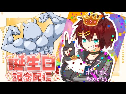 【誕生日記念配信】ポルさん復活！これまで！そしてこれから！ぃや、ただのノープラン雑談