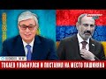 Токаев улыбнулся и поставил на место Пашиняна