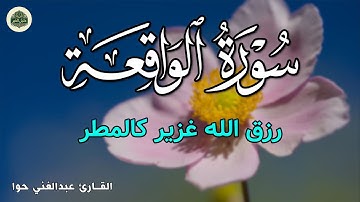 سورة الواقعة 💛 بركة ورزق ورحمة من الله، تلاوة تملأ القلب بالطمأنينة بصوت هادئ💛 Surah Al Waqiah