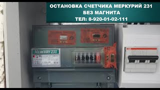 как остановить счетчик электроэнергии меркурий 231 без магнита