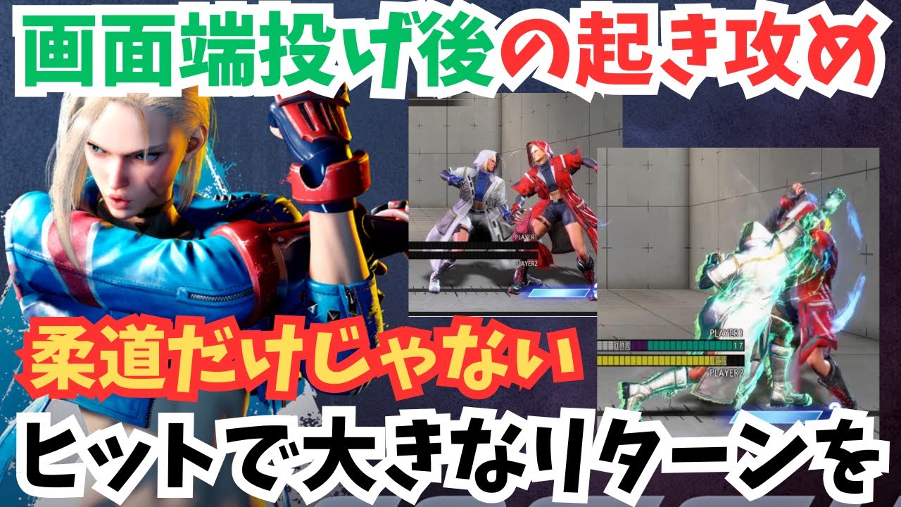 モダンキャミィ 画面端の投げ後の起き攻め｜生ドライブラッシュ＞しゃがみ強Pと、前方ステップを使わない理由