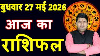 Aaj ka Rashifal 27 May 2026 Wednesday Aries to Pisces today horoscope in Hindi Daily DainikRashifal
