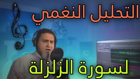 التحليل النغمي لسورة الزلزلة، عبدالسميع الشيخ