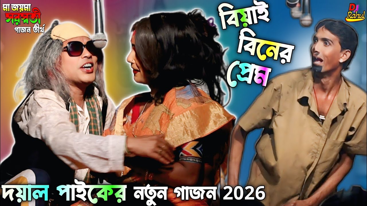 Doyal Paik 2026 New Gajon Gan পুলিশের প্যান্টে হাগা হাসির ছক গোপাল অনুপমের এই বছরের নতুন হিট গাজন