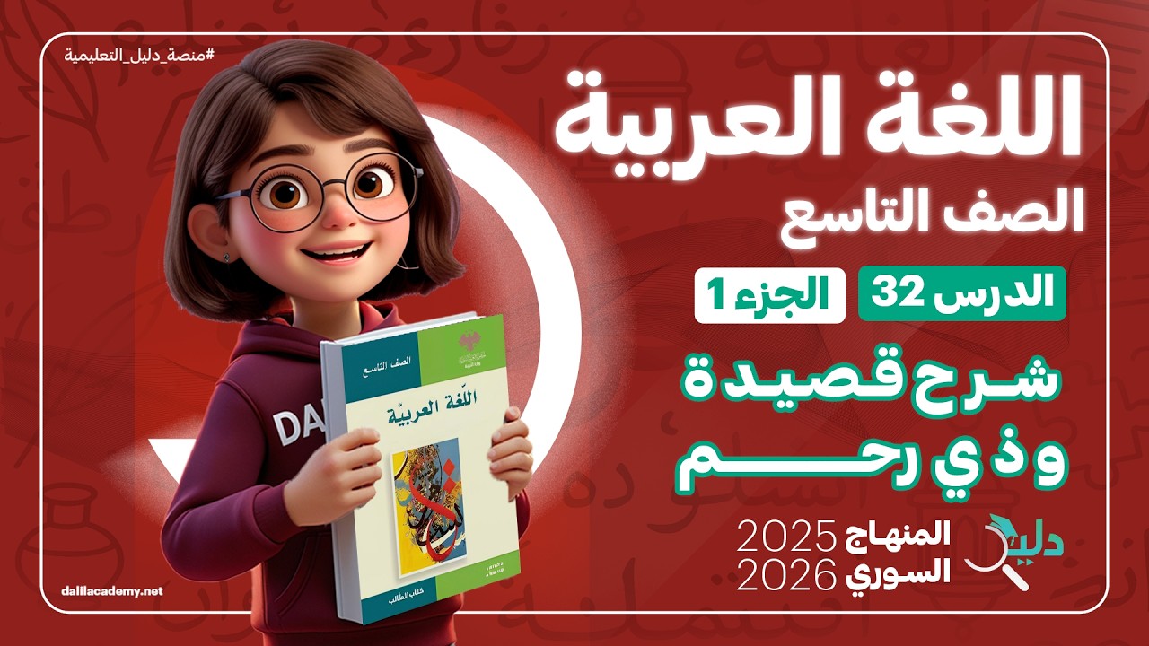 شرح قصيدة وذي رحم  الدرس 32 الجزء 1️⃣ شرح الأبيات القصيدة | اللغة العربية الصف التاسع المنهاج السوري