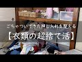 衣類の超捨て活/押し入れ収納/整理/片付け/汚部屋からの脱出/小さな子供がいる娘の家/心地よく暮らしたい