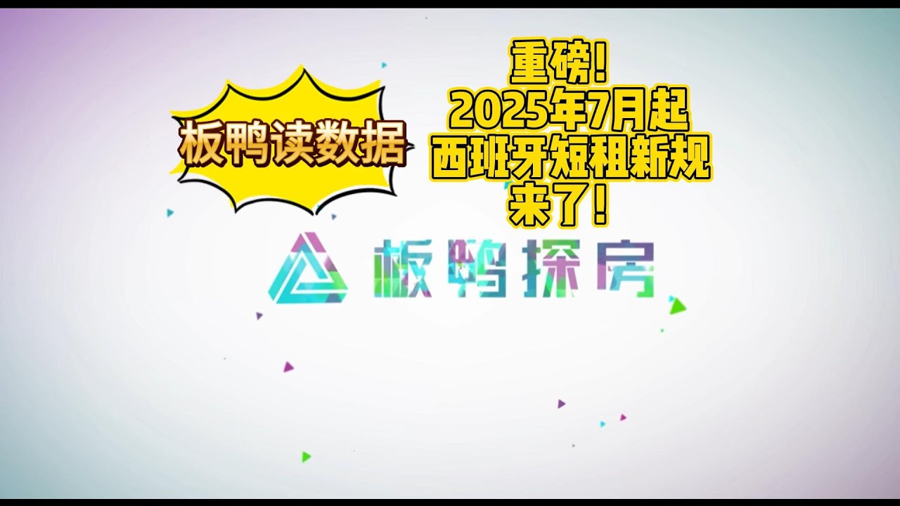 重磅！2025年7月起西班牙短租新规来了！