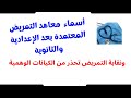 أسماء معاهد التمريض المعتمدة وابعد عن الكيانات الوهمية 2024 أسماء معاهد التمريض المعتمدة وابعد عن الكيانات الوهمية 2024