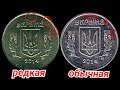 5 КОПЕЕК 2014 СТОЯТ 3000 ГРН!!! КАК ОПРЕДЕЛИТЬ РЕДКУЮ МОНЕТУ???