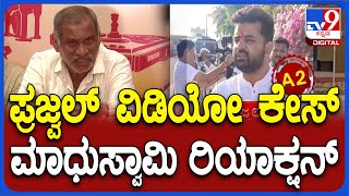 Madhu Swamy: ಪ್ರಜ್ವಲ್ ವಹಿಸಿಕೊಂಡು ನಾವು ಮಾತಾಡೋದಿಲ್ಲ ಎಂದ ಮಾಧುಸ್ವಾಮಿ | #TV9D