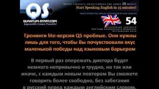 Тренинги Английской речи QUANTUM START - Выпуск 3 Тренинги Английской речи QUANTUM START - Выпуск 3