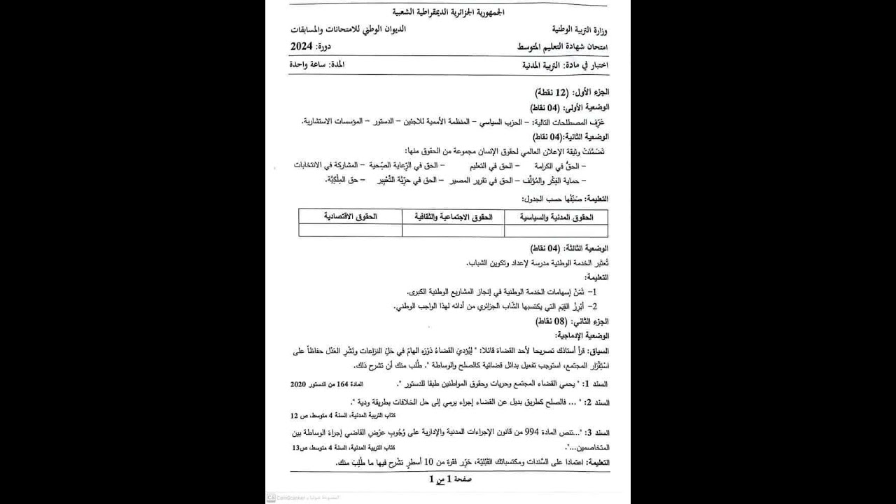 موضوع التربية المدنية لشهادة التعليم المتوسط BEM 2024