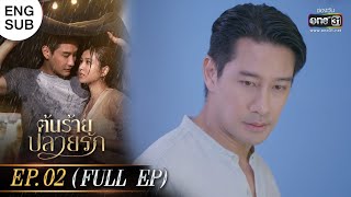 (ENG SUB) ต้นร้ายปลายรัก Ep.02 (Full Ep) | 23 พ.ค. 66 | one31