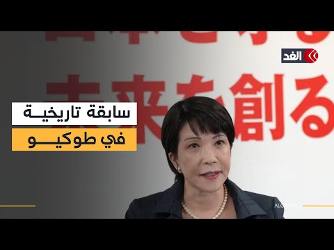 ساناي تاكايتشي تكتب التاريخ أول سيدة تقود حكومة اليابان