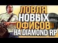 СОЗДАЛ САМУЮ ТОПОВУЮ КОМПАНИЮ & ЛОВЛЯ НОВЫХ ОФИСОВ НА DIAMOND RP