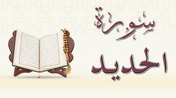 سورة الحديد     سورة الحديد مكتوبة