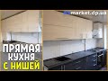 Прямая Кухня С Нишей. Кухонный Шкаф В Нише