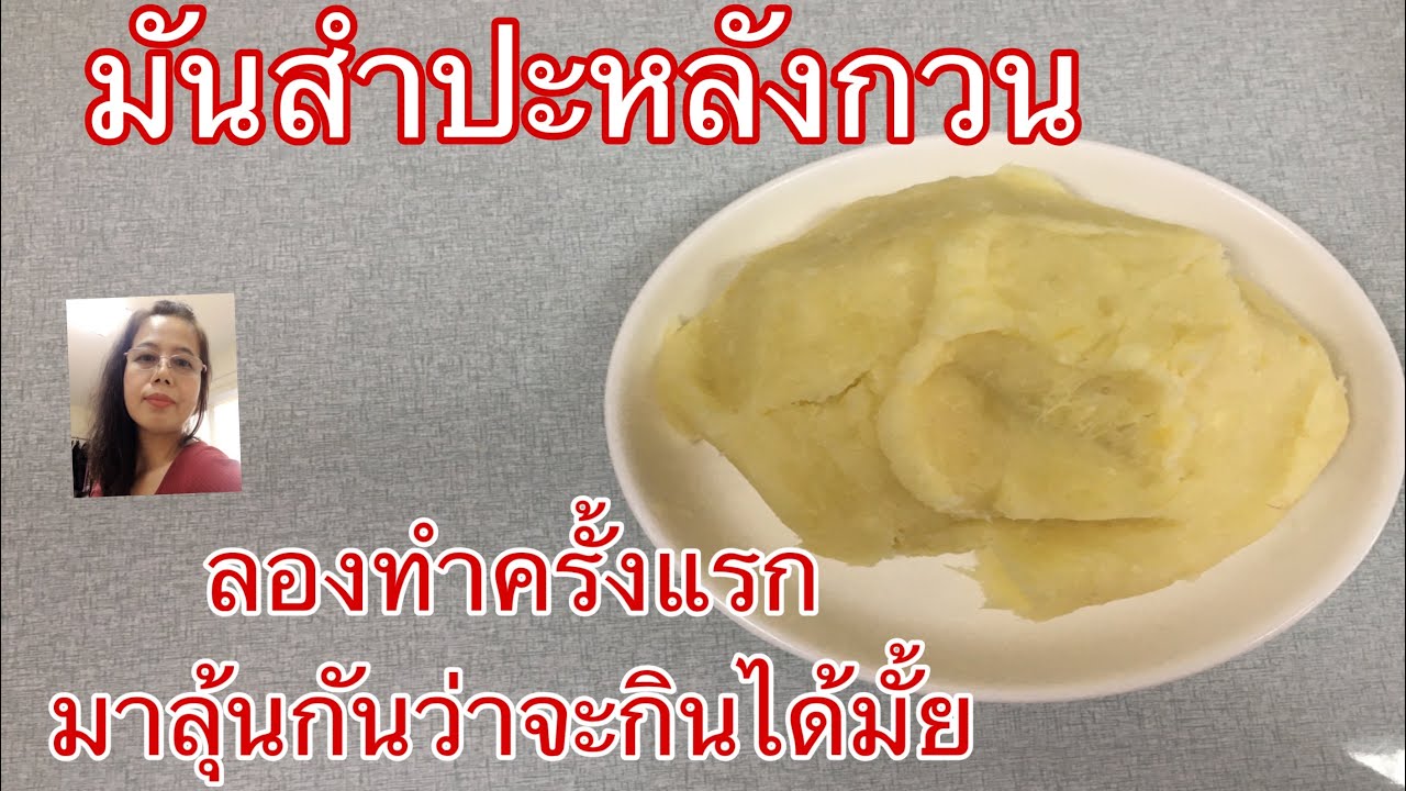 EP11 มันสำปะหลังกวน