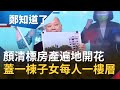 顏清標子孫滿堂 房產遍地開花!不只沙鹿住家 二房三子一女 直接蓋一棟一人一樓層│鄭弘儀主持│【鄭知道了 精選】20211117│三立iNEWS