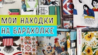 США 🇺🇲БАРАХОЛКА | ШПЕРМЮЛЬ 2018 | ВЕСОВОЙ ЛОСКУТ ДЕШЕВЫЕ ВИНТАЖНЫЕ ТКАНИ ПОКУПКИ 👜