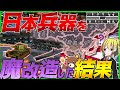 【HoI4】日本兵器『大和』や『チハ』を魔改造したら余裕で世界征服出来る件について【Hearts of Iron IV】【ゆっくり実況】