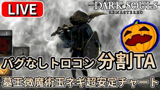 【LIVE】#16 ダクソRe バグ無トロコン 分割TA（墓王微魔術玉ネギ超安定チャート） 1時間前後予定【南瓜LIVE344】