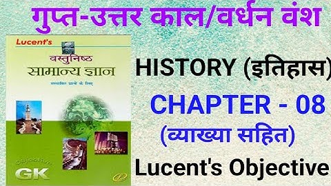 गुप्त- उत्तर काल/ वर्धन वंश | Gupt Uttar Kal/Vardhan Vansh | Lucent Objective questions