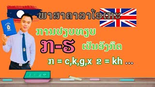 ຮຽນພາສາອັງກິດດ້ວຍຕົວເອງ EP.3 ການປຽບທຽບ ກ-ຮ ໃສ່ພາສາອັງກິດ,ຮຽນພາສາຄາລາໂອເກະ|เรี่มต้นเรียนภาษาอังกฤษ