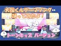 【大福くん】テーマソング踊ってみたよ!~トーンキッズVer.~