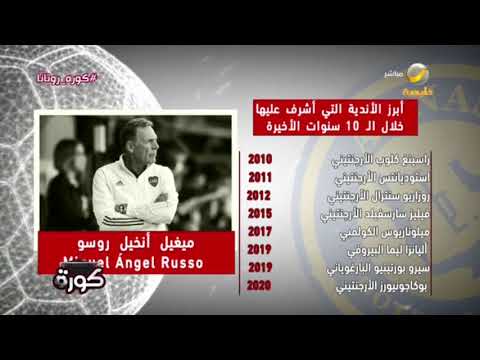 السيرة الذاتية لمدرب النصر الجديد الأرجنتيني ميجيل أنخيل روسو