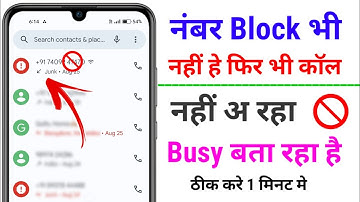 नंबर block list में भी नहीं है फिर भी बिजी बता रहा है📵 | block list से नंबर कैसे निकाले 2024