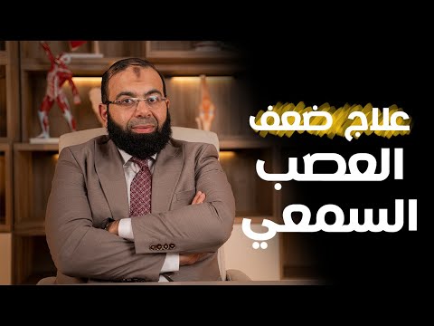 أهم طرق علاج ضعف العصب السمعي