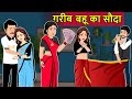 Hindi Kahani गरीब बहू का सौदा | Saas Bahu ki Kahani | Hindi Moral Stories | Fairy tales in Hindi