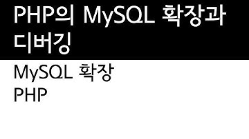 PHP와 MySQL의 연동 - 디버깅