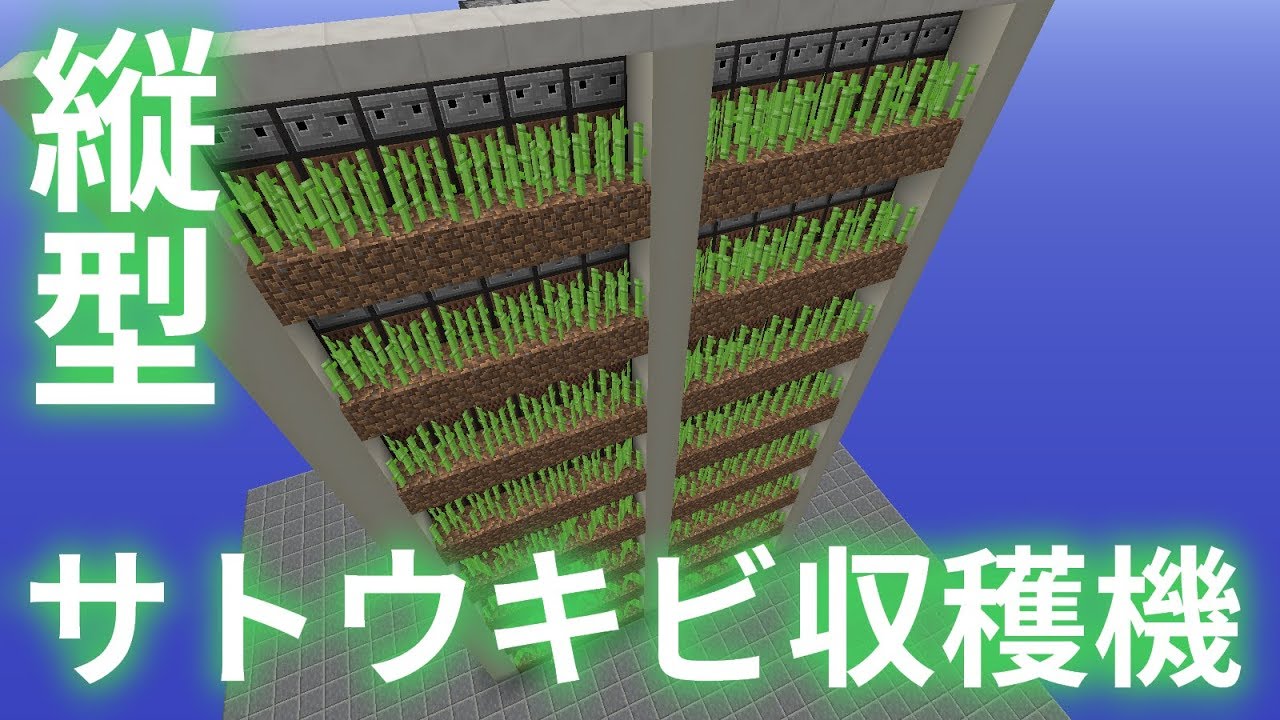 Minecraft 縦に重ねられるサトウキビ収穫機 Youtube