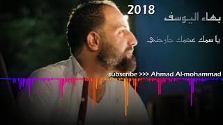 بهاء اليوسف - يا سمك عضمك جارحني 2018