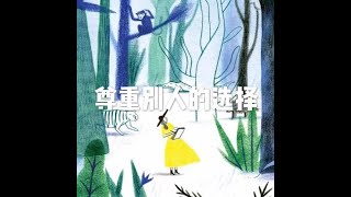 201907 尊重别人的选择51468