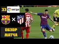 БАРСЕЛОНА - АТЛЕТИКО МАДРИД ОБЗОР МАТЧА 01.07.2020 l BARCELONA - ATLETICO MADRID