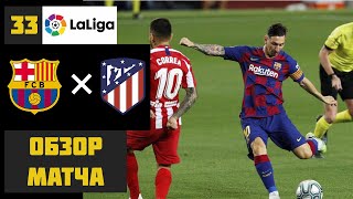 БАРСЕЛОНА - АТЛЕТИКО МАДРИД ОБЗОР МАТЧА 01.07.2020 l BARCELONA - ATLETICO MADRID