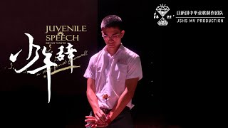 2022年日新国中毕业歌 - 《少年辞》 官方完整版MV  【2022 Jit Sin High School Graduation Song Official MV】