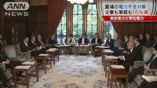 節電目標一律15％に正式決定　東京・東北電力管内（11/05/13）