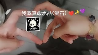 Qw1Ko57 真命水晶降臨-水晶世一 開箱Vlog3