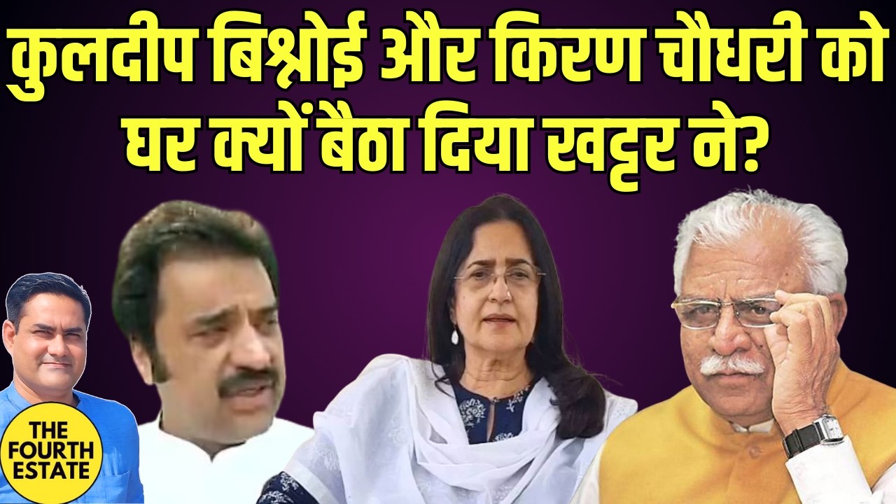 कुलदीप बिश्नोई और किरण चौधरी को घर क्यों बैठा दिया खट्टर ने?
