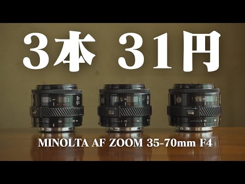 同じレンズを3本で31円落札しかも送料無料！ ジャンクMINOLTA AF