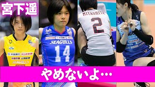 宮下遥が引退の危機におちいった“大怪我”の真相に言葉を失う…「バレーボール」で活躍する選手の年俸額に驚きを隠せない…
